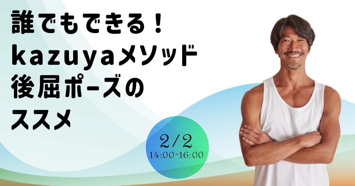 kazuya先生の誰でもできる！kazuyaメソッド「後屈ポーズのススメ」