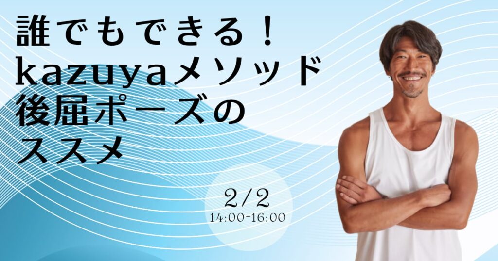 kazuya先生の誰でもできる！kazuyaメソッド「後屈ポーズのススメ」