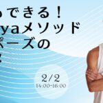 kazuya先生の誰でもできる！kazuyaメソッド「後屈ポーズのススメ」