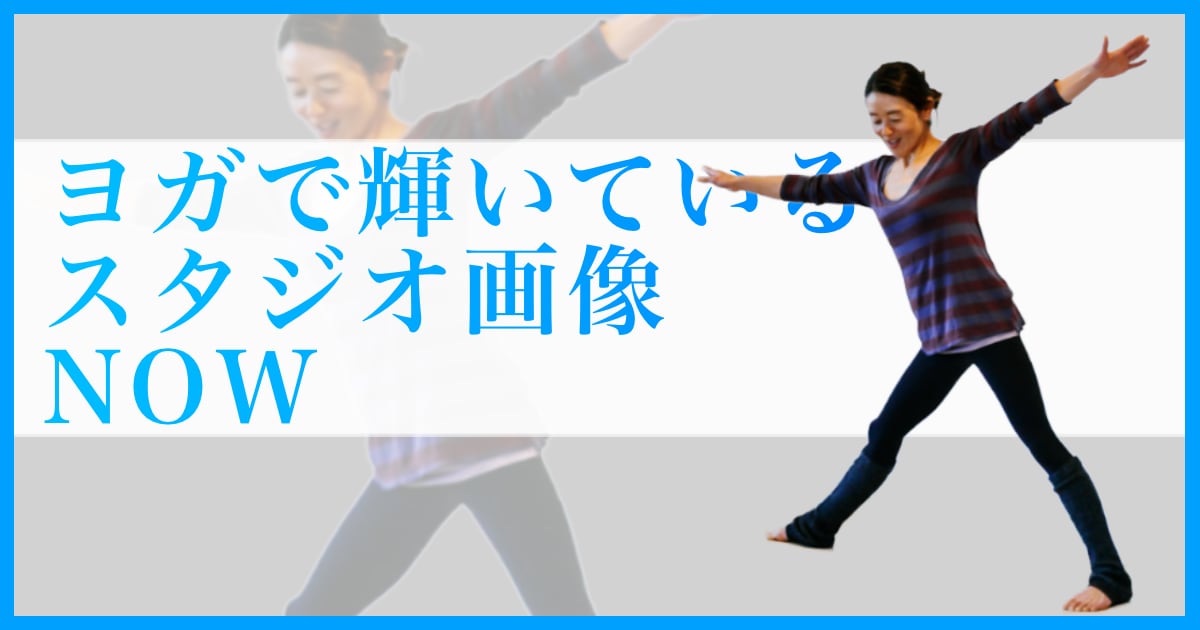 ヨガで輝いているウダヤヨガスタジオ画像 NOW
