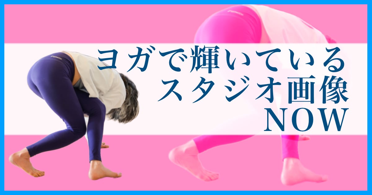 ヨガで輝いているウダヤヨガスタジオ画像 NOW