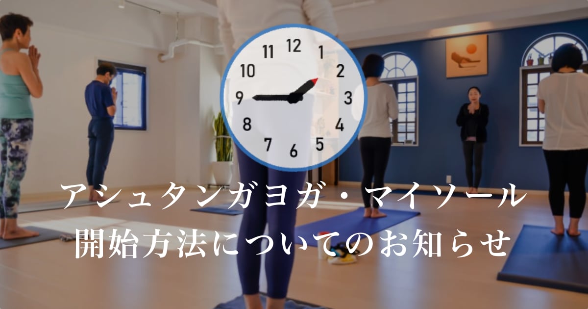 アシュタンガヨガ・マイソールの開始方法が変更 udaya yoga studio