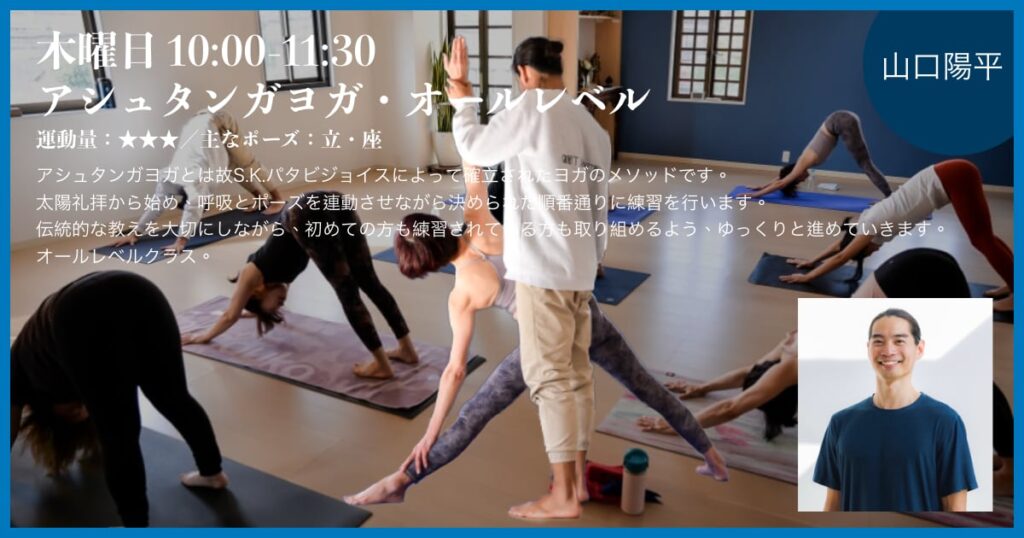 山口陽平先生のアシュタンガヨガ・オールレベル
