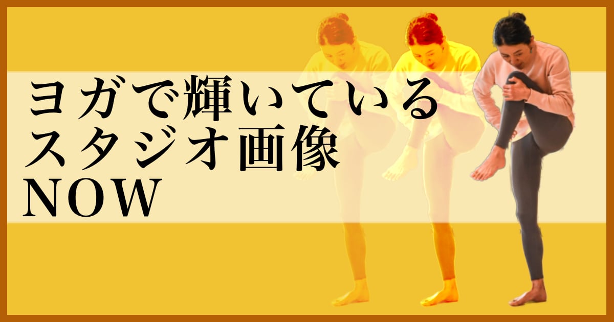 ヨガで輝いているウダヤヨガスタジオ画像 NOW