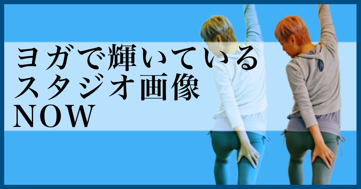ヨガで輝いているウダヤヨガスタジオ画像 NOW