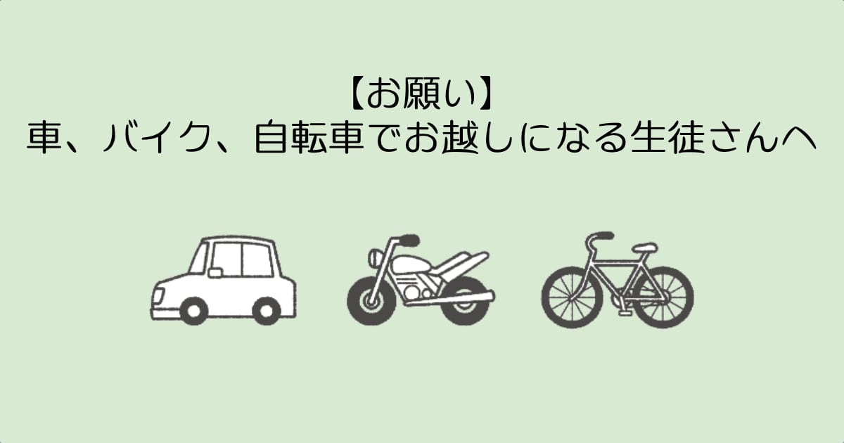 【お願い】車、バイク、自転車でお越しになる生徒さんへ