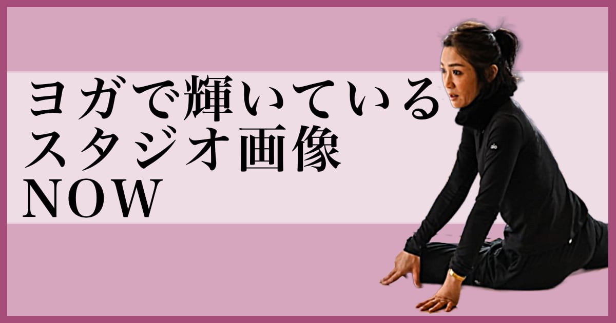 ヨガで輝いているウダヤヨガスタジオ画像 NOW