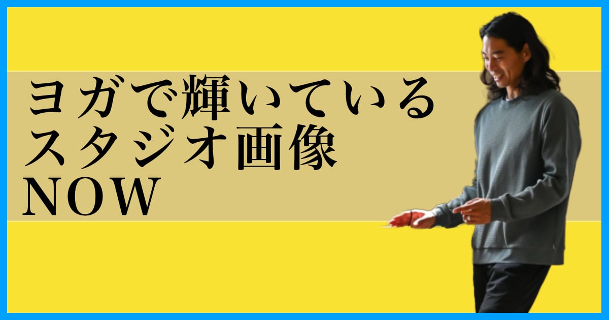 ヨガで輝いているウダヤヨガスタジオ画像 NOW