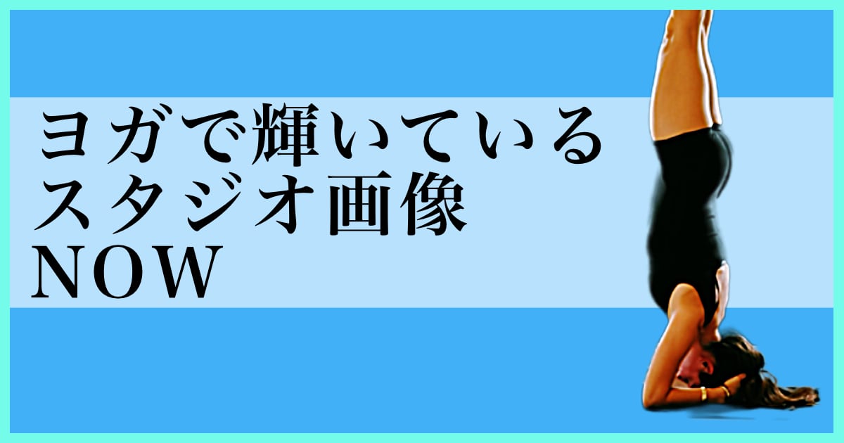 ヨガで輝いているウダヤヨガスタジオ画像 NOW