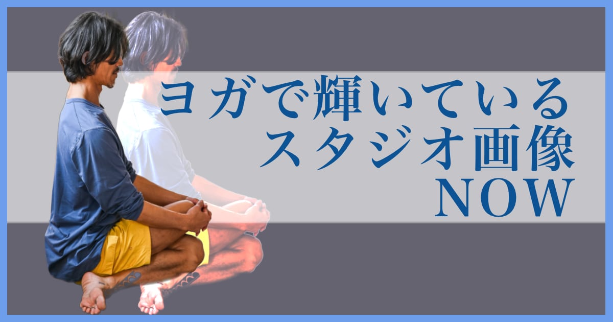 ヨガで輝いているウダヤヨガスタジオ画像 NOW