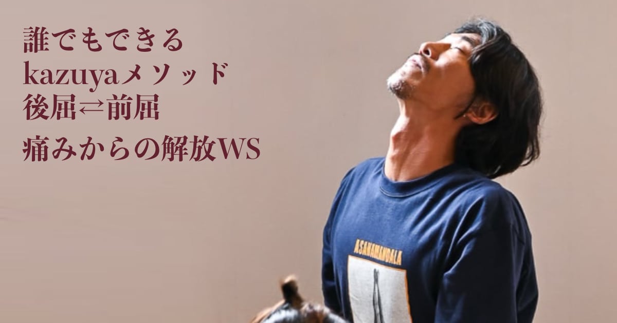 誰でもできる！kazuyaメソッド