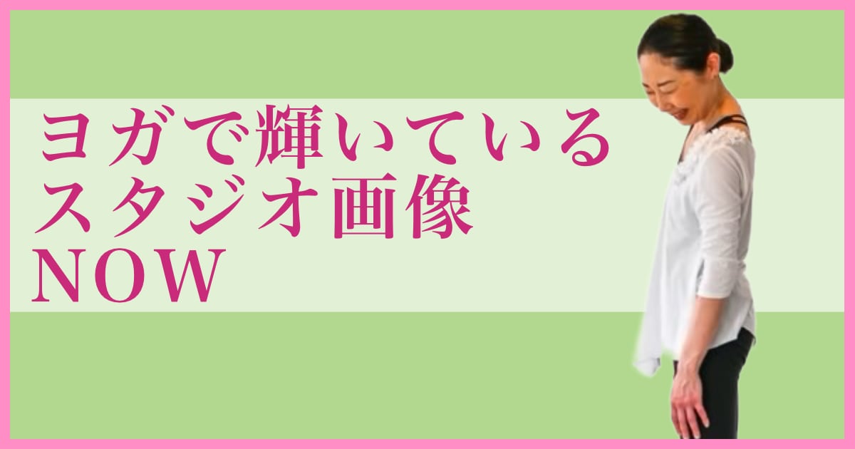 ヨガで輝いているウダヤヨガスタジオ画像 NOW