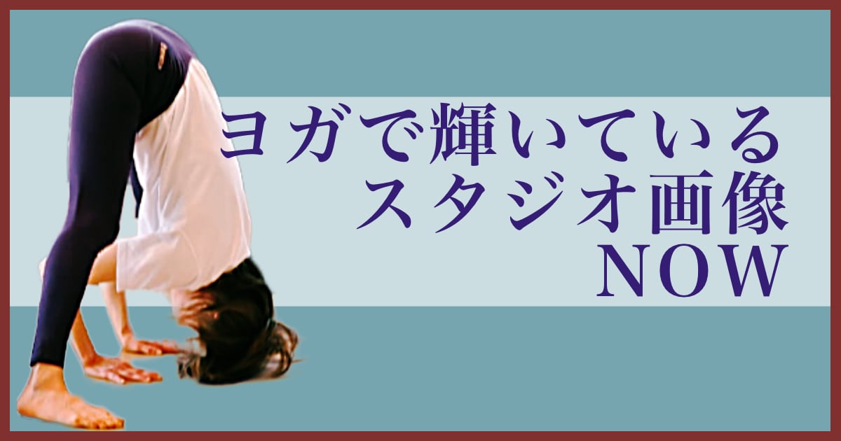ヨガで輝いているウダヤヨガスタジオ画像 NOW