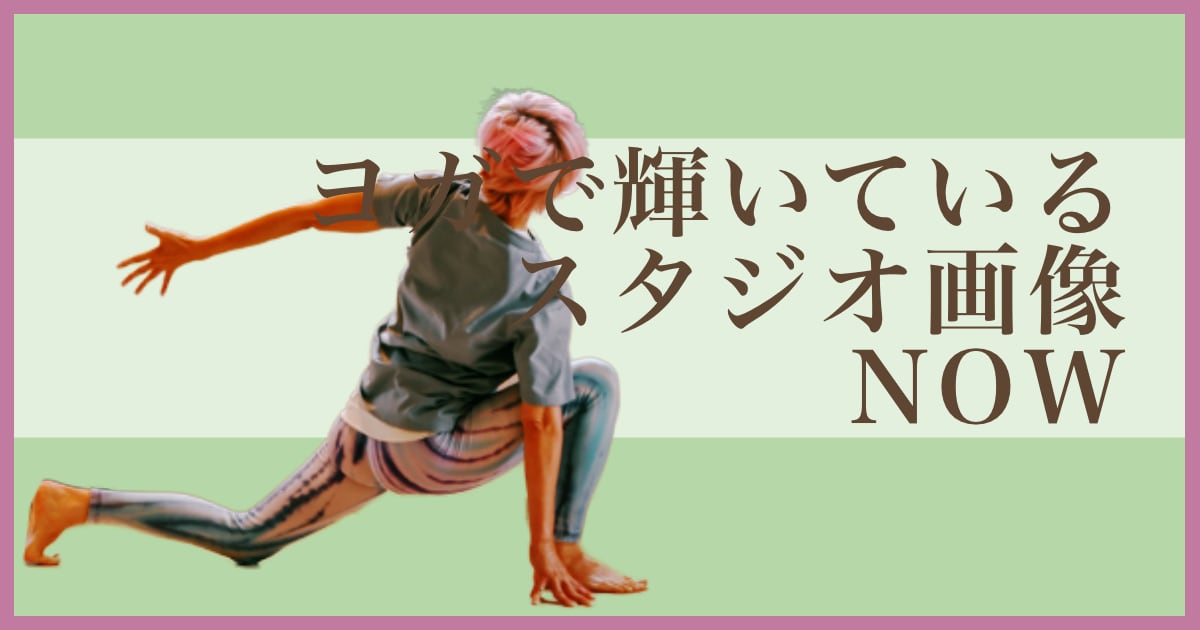 ヨガで輝いているウダヤヨガスタジオ画像 NOW