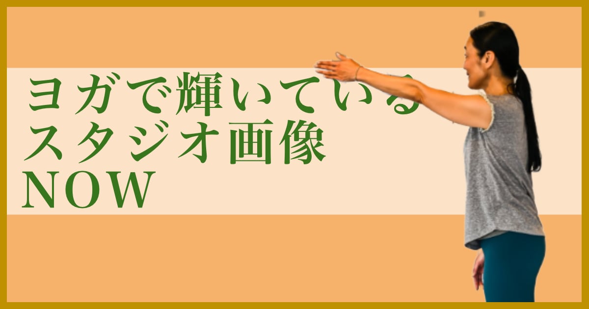 ヨガで輝いているウダヤヨガスタジオ画像 NOW