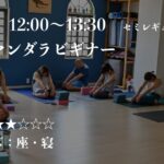 金曜日、kazuya先生のアサナマンダラビギナー