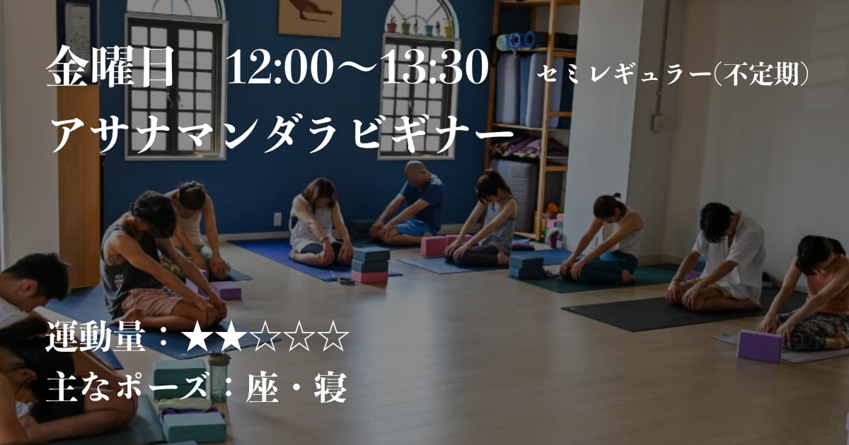 金曜日、kazuya先生のアサナマンダラビギナー