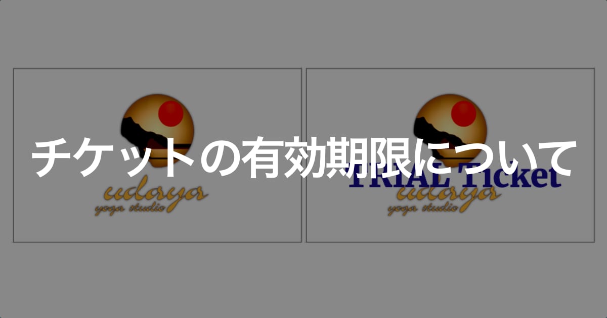 チケットの有効期限について udaya yoga studio