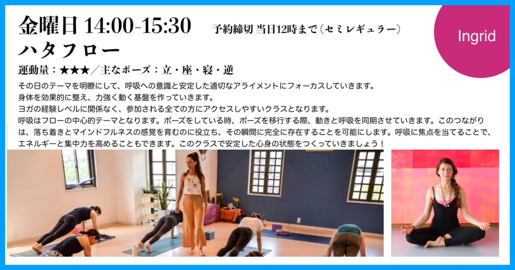 金曜日、Ingrid先生のハタフロー