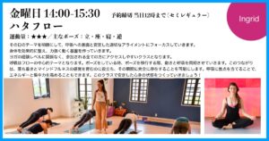 金曜日、Ingrid先生のハタフロー