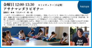金曜日、kazuya先生のアサナマンダラビギナー