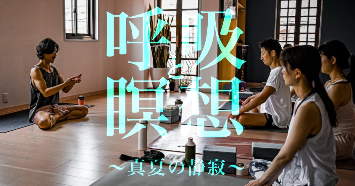 kazuya先生の呼吸と瞑想
