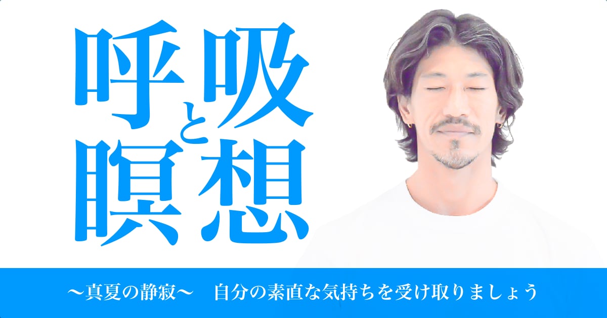 kazuya先生の呼吸と瞑想