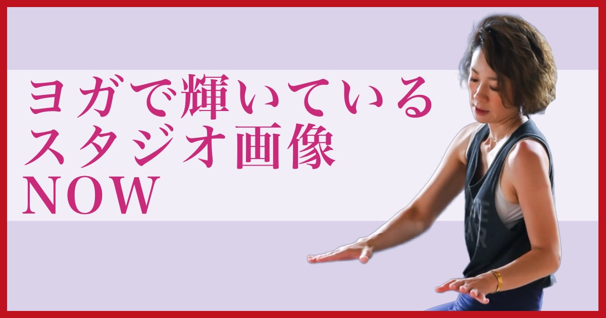 ヨガで輝いているウダヤヨガスタジオ画像 NOW