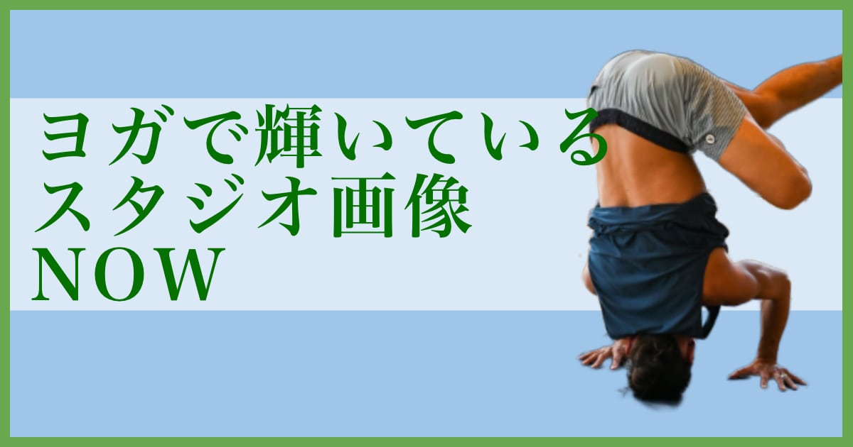 ヨガで輝いているウダヤヨガスタジオ画像 NOW