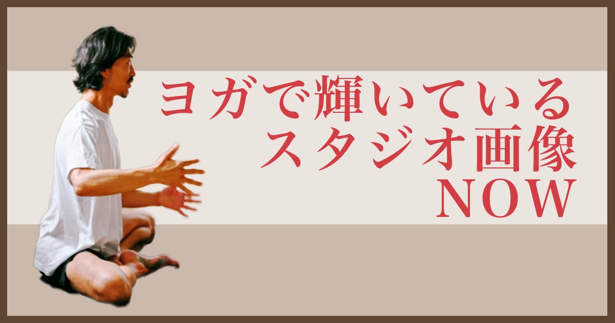 ヨガで輝いているウダヤヨガスタジオ画像 NOW