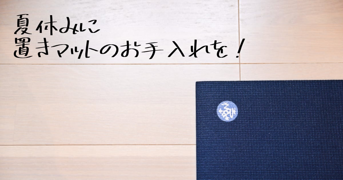 夏休みに置きマットのお手入れを！udaya yoga studio