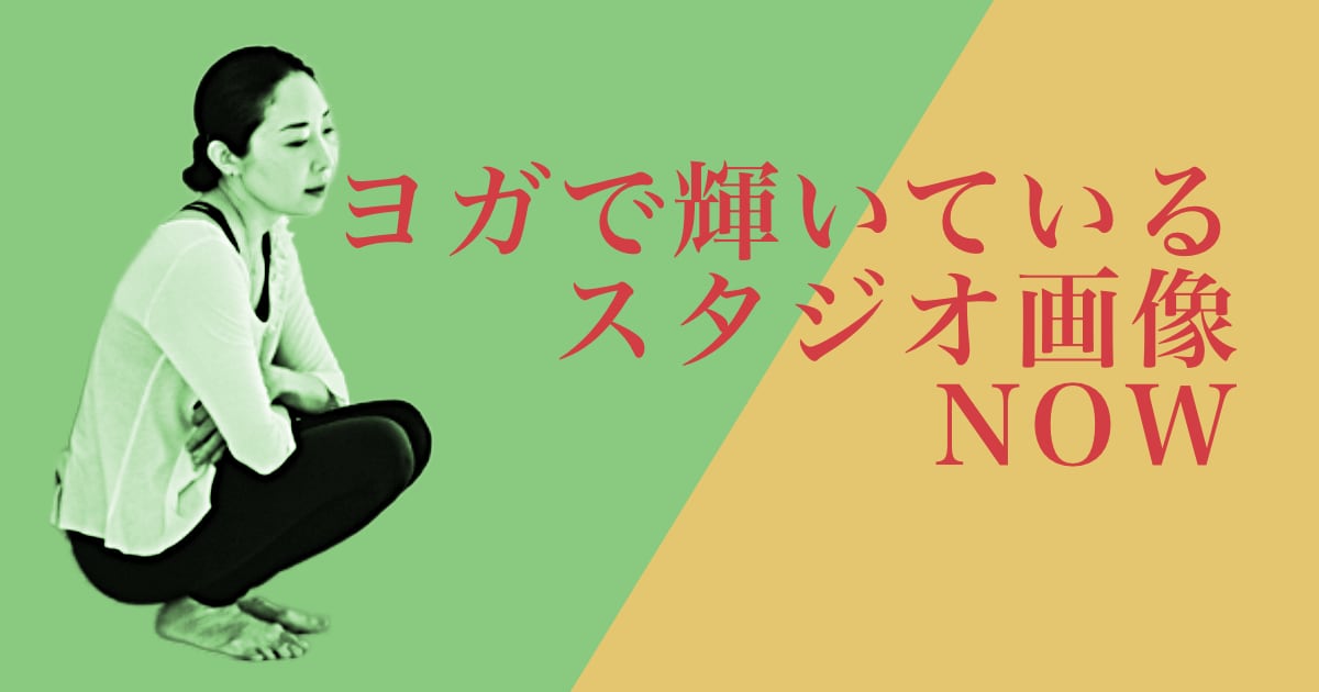 ヨガで輝いているウダヤヨガスタジオ画像 NOW