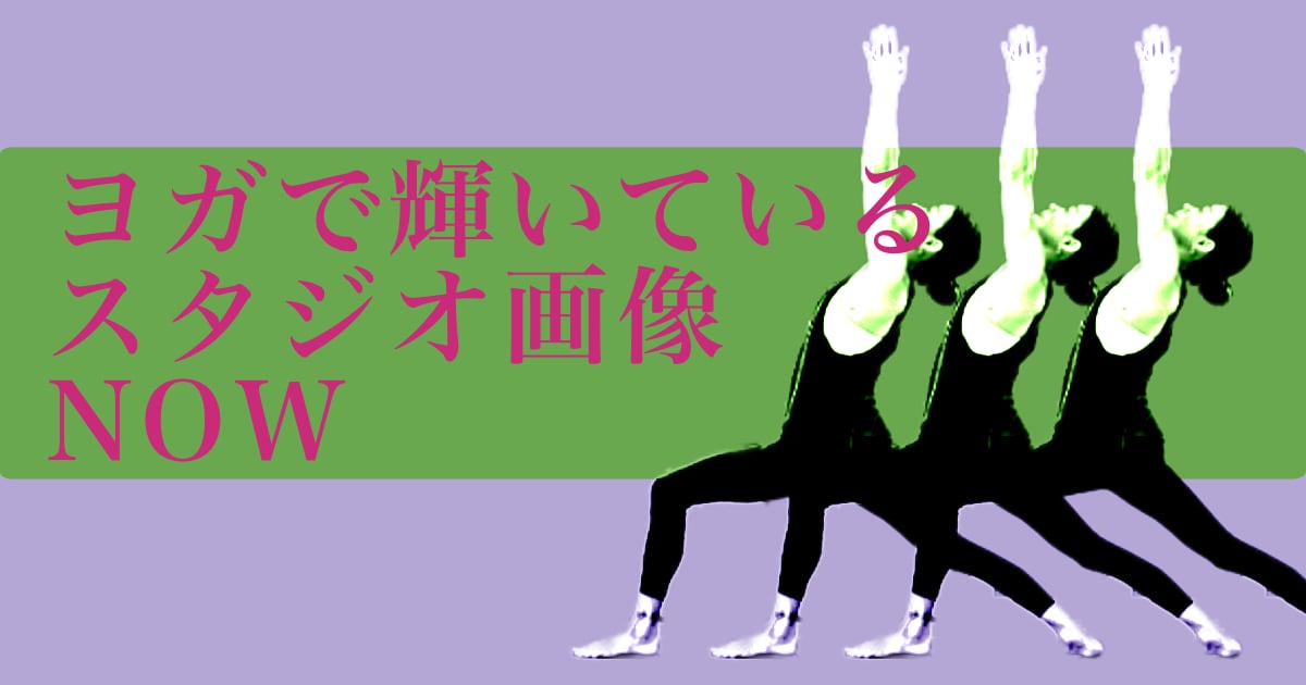 ヨガで輝いているウダヤヨガスタジオ画像 NOW