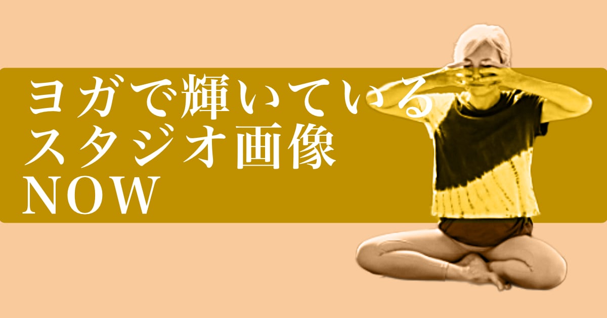 ヨガで輝いているウダヤヨガスタジオ画像 NOW