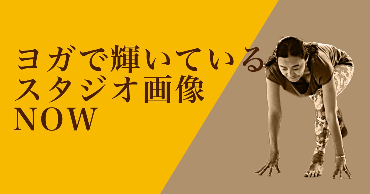 ヨガで輝いているウダヤヨガスタジオ画像 NOW