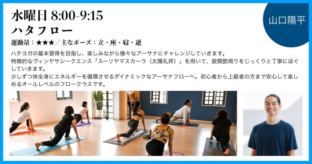 水曜日、山口陽平先生のハタフロー