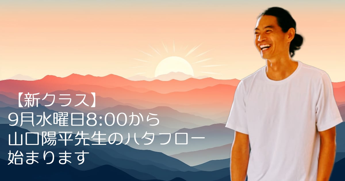 【新クラス】9月水曜日8:00から山口陽平先生のハタフローが始まります