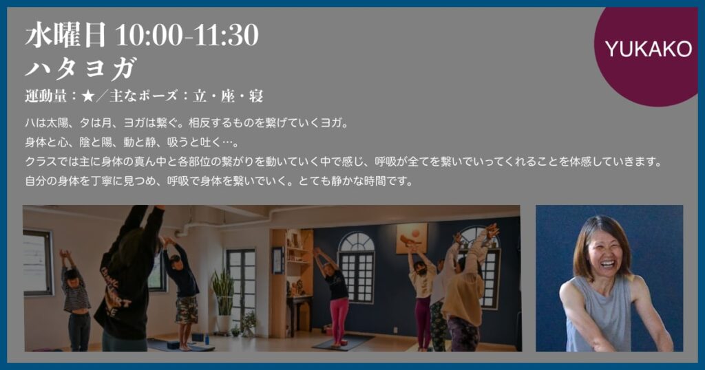 水曜日、YUKAKO先生のハタヨガ