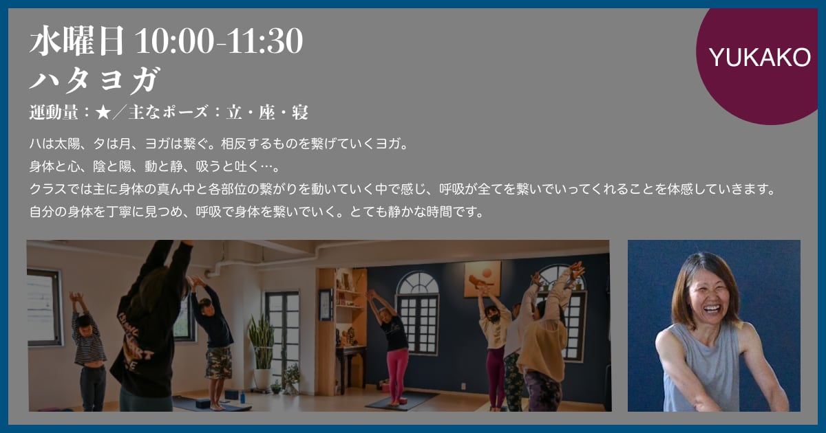 水曜日、YUKAKO先生のハタヨガ