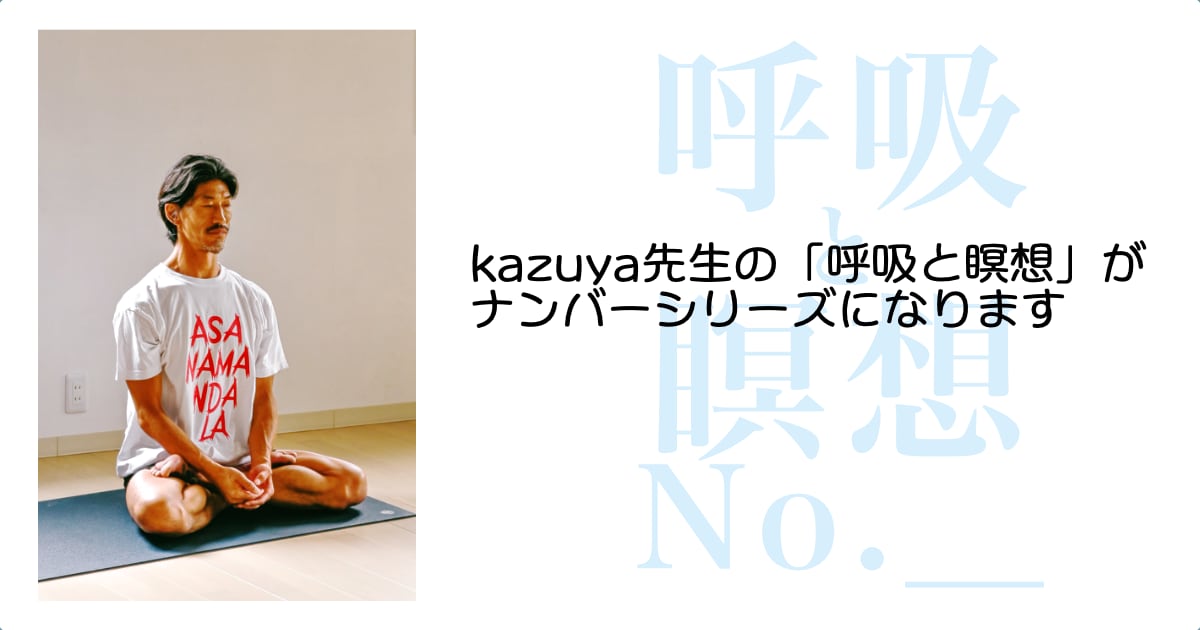kazuya先生の呼吸と瞑想