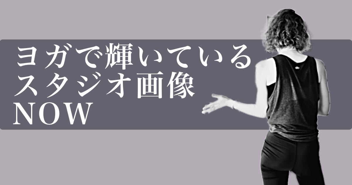 ヨガで輝いているウダヤヨガスタジオ画像 NOW
