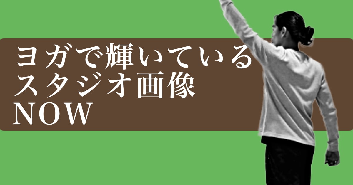 ヨガで輝いているウダヤヨガスタジオ画像 NOW