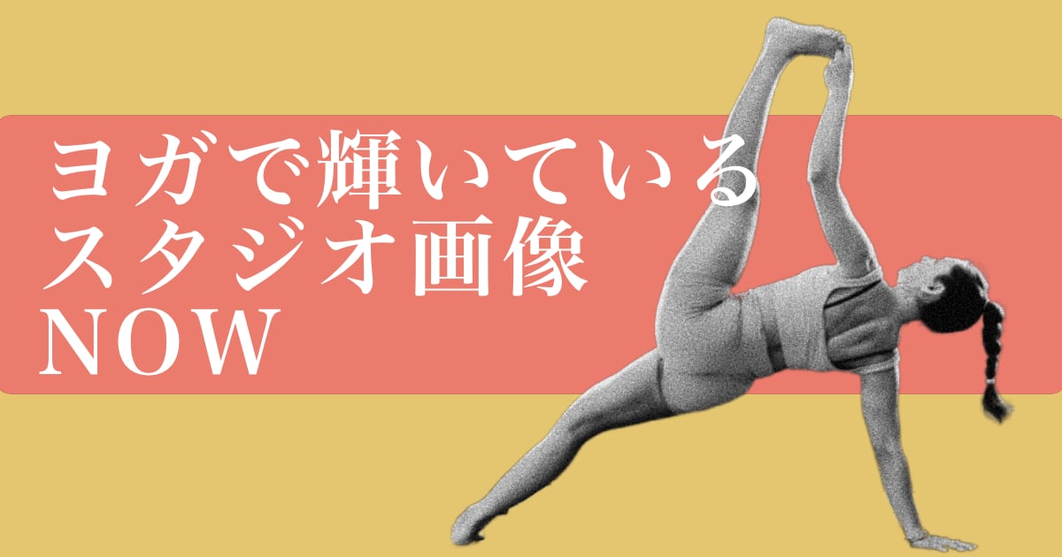 ヨガで輝いているウダヤヨガスタジオ画像 NOW