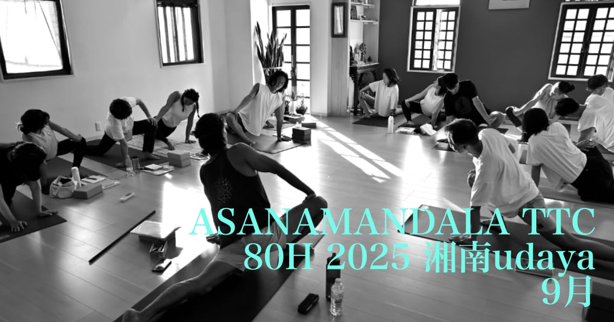 ASANAMANDALA TTC 80H 2025 湘南udaya 9月【まとめ】
