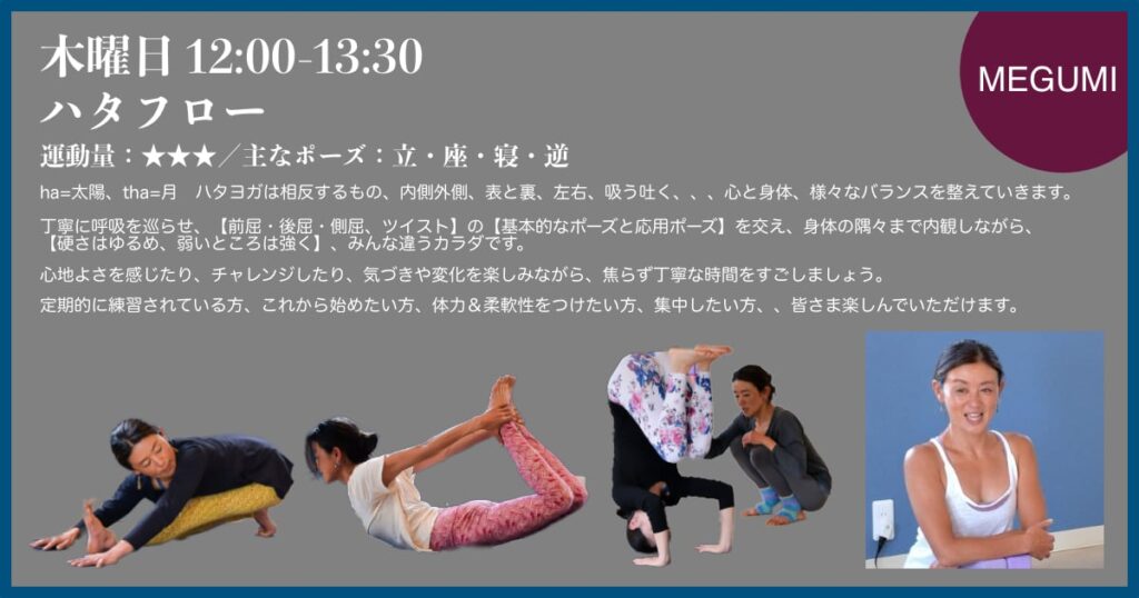 木曜日、MEGUMI先生のハタフロー