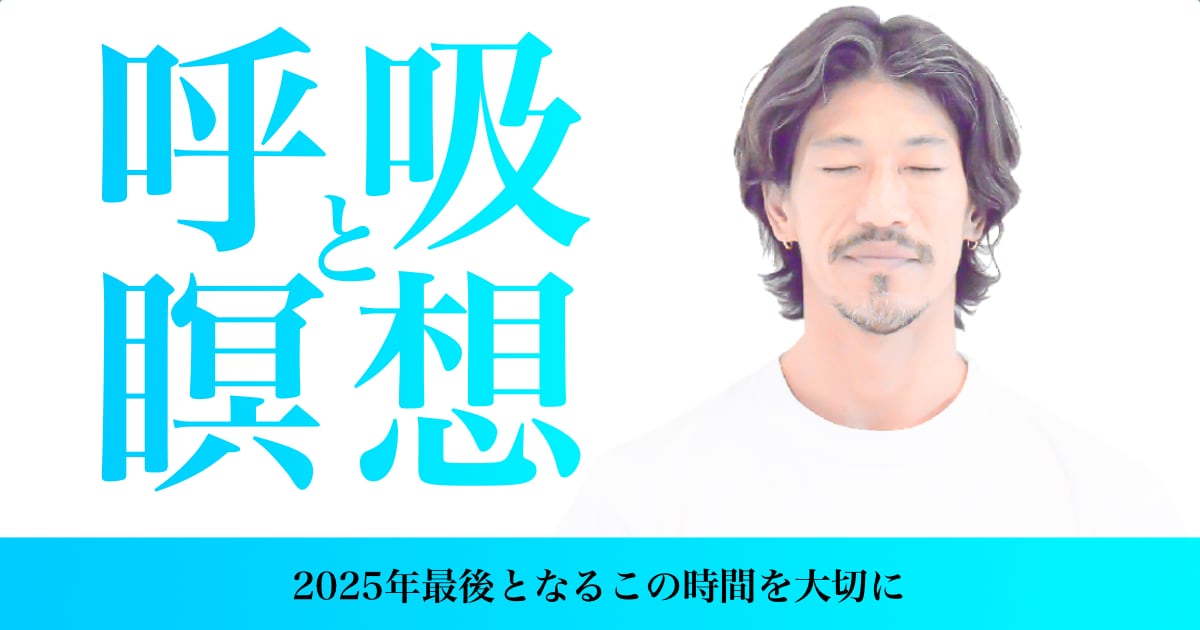 kazuya先生の呼吸と瞑想