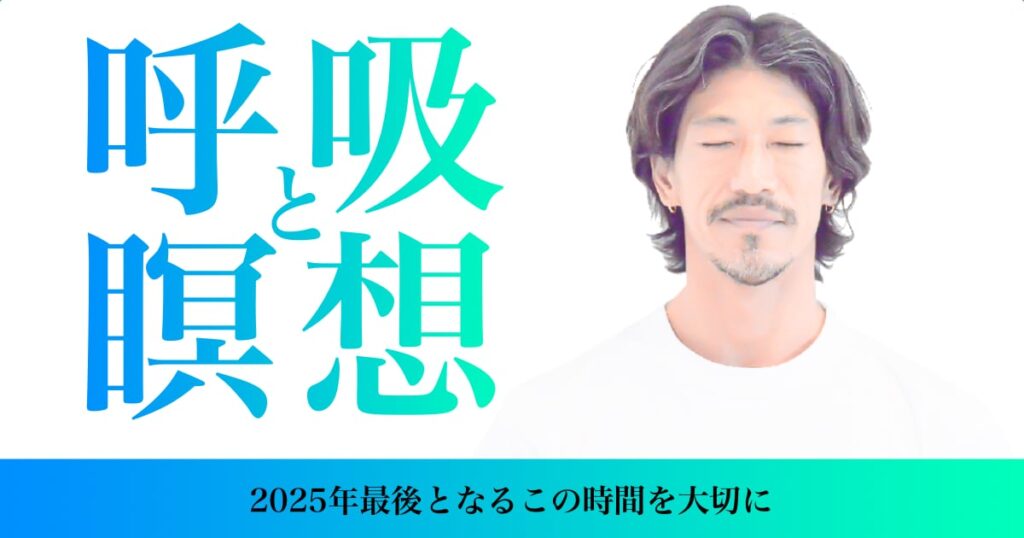 kazuya先生の呼吸と瞑想