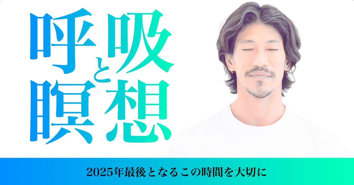 kazuya先生の呼吸と瞑想