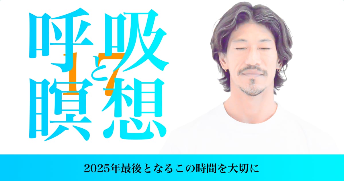 kazuya先生の呼吸と瞑想