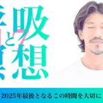 kazuya先生の呼吸と瞑想